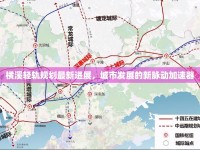 橫溪輕軌規(guī)劃最新進展，城市發(fā)展的新脈動加速器
