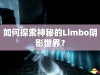 如何探索神秘的Limbo陰影世界？