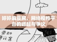 婷婷麻豆網(wǎng)，網(wǎng)絡(luò)模特平臺(tái)的崛起與爭(zhēng)議