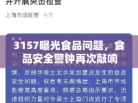 3157曝光食品問題，食品安全警鐘再次敲響