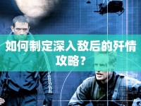 如何制定深入敵后的殲情攻略？