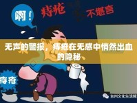 無(wú)聲的警報(bào)，痔瘡在無(wú)感中悄然出血的隱秘