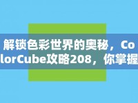 解鎖色彩世界的奧秘，ColorCube攻略208，你掌握了嗎？