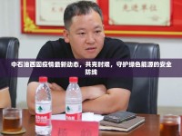 中石油西固疫情最新動態(tài)，共克時艱，守護綠色能源的安全防線