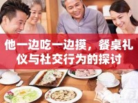 他一邊吃一邊摸，餐桌禮儀與社交行為的探討