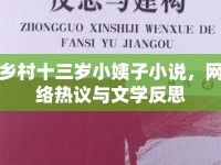 鄉(xiāng)村十三歲小姨子小說，網(wǎng)絡(luò)熱議與文學(xué)反思
