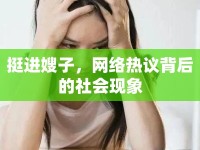 挺進嫂子，網(wǎng)絡(luò)熱議背后的社會現(xiàn)象