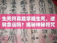 生死符真能掌握生死，逆轉(zhuǎn)命運嗎？揭秘神秘符咒的真相！