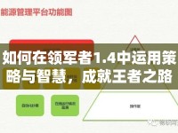 如何在領軍者1.4中運用策略與智慧，成就王者之路？