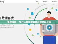 央視揭露，70萬人數(shù)據(jù)泄露背后的隱私之殤