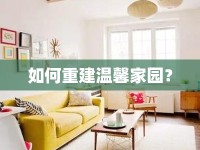 如何重建溫馨家園？