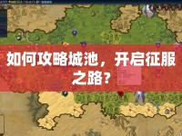 如何攻略城池，開啟征服之路？