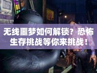 無(wú)線噩夢(mèng)如何解鎖？恐怖生存挑戰(zhàn)等你來(lái)挑戰(zhàn)！