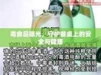 毒食品曝光，守護(hù)餐桌上的安全與健康