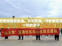 北交疫情最新動(dòng)態(tài)，共筑防線，守護(hù)新建區(qū)每一刻的安寧