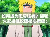 如何成為忍界強者？揭秘火影姐姐攻略核心策略！