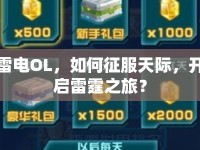 雷電OL，如何征服天際，開啟雷霆之旅？