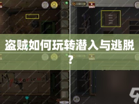 盜賊如何玩轉(zhuǎn)潛入與逃脫？