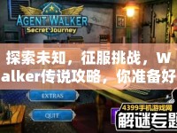 探索未知，征服挑戰(zhàn)，Walker傳說攻略，你準備好了嗎？