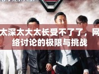 太深太大太長受不了了，網絡討論的極限與挑戰(zhàn)