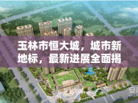 玉林市恒大城，城市新地標(biāo)，最新進(jìn)展全面揭秘