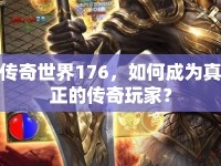 傳奇世界176，如何成為真正的傳奇玩家？