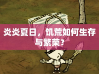 炎炎夏日，饑荒如何生存與繁榮？