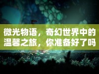 微光物語，奇幻世界中的溫馨之旅，你準備好了嗎？