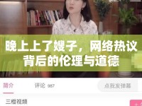 晚上上了嫂子，網(wǎng)絡(luò)熱議背后的倫理與道德