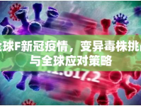 全球F新冠疫情，變異毒株挑戰(zhàn)與全球應(yīng)對策略