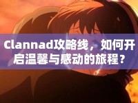 Clannad攻略線，如何開啟溫馨與感動的旅程？
