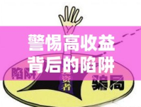 警惕高收益背后的陷阱，女子輕信炒股騙局曝光