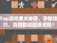 Tap游戲通關秘籍，掌握技巧，真的能輕松通關嗎？