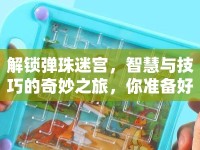 解鎖彈珠迷宮，智慧與技巧的奇妙之旅，你準(zhǔn)備好了嗎？