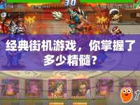 經(jīng)典街機游戲，你掌握了多少精髓？