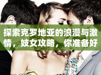 探索克羅地亞的浪漫與激情，妓女攻略，你準(zhǔn)備好了嗎？