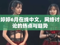 婷婷6月在線中文，網(wǎng)絡討論的熱點與趨勢