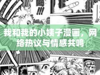 我和我的小姨子漫畫，網(wǎng)絡(luò)熱議與情感共鳴
