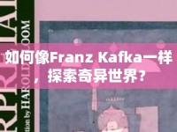 如何像Franz Kafka一樣，探索奇異世界？
