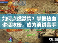 如何點(diǎn)燃激情？掌握熱血講話攻略，成為演講高手！