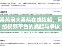 香蕉網(wǎng)大香蕉在線視頻，網(wǎng)絡視頻平臺的崛起與爭議