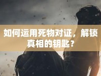 如何運(yùn)用死物對證，解鎖真相的鑰匙？