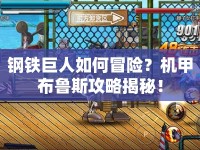 鋼鐵巨人如何冒險(xiǎn)？機(jī)甲布魯斯攻略揭秘！
