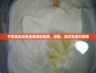 子宮流出白色豆腐渣狀物質(zhì)，原因、癥狀及應(yīng)對(duì)措施