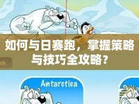 如何與日賽跑，掌握策略與技巧全攻略？