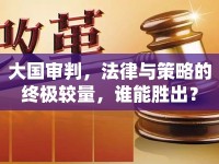 大國(guó)審判，法律與策略的終極較量，誰能勝出？