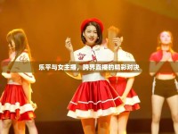 樂(lè)平與女主播，跨界直播的精彩對(duì)決