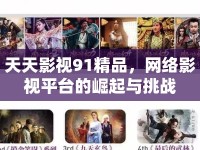 天天影視91精品，網(wǎng)絡(luò)影視平臺的崛起與挑戰(zhàn)