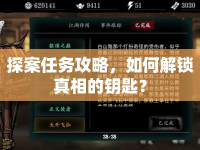 探案任務(wù)攻略，如何解鎖真相的鑰匙？