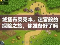 城堡布萊克本，迷宮般的探險之旅，你準(zhǔn)備好了嗎？